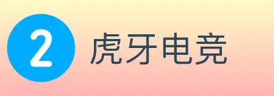 虎牙电竞 Logo